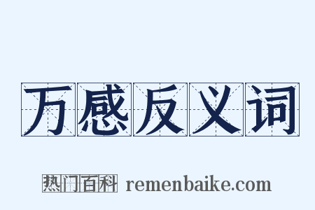 万感反义词是什么意思的图片